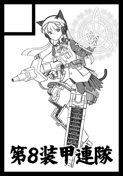 2021年11月14日に池袋サンシャインシティで開催予定のイベント「サンクリ2021Autumn」へサークル「第8装甲連隊」で申し込みました。 