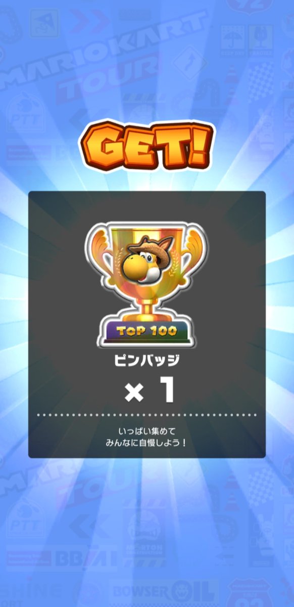 Jnm723's tweet photo. やった❗ちょうど100位だー😆🎶
やってみたいと思ってたけど、ホントになるとは⭐2個目の金バッチ&amp;30個目のACRバッチGet✌️ラスト忍者くんがリミチョコ２Ｘでブメ箱決めて更新してくれたおかげだよー😁イェイ🎵
#マリオカートツアー https://t.co/1wAxSly7jU