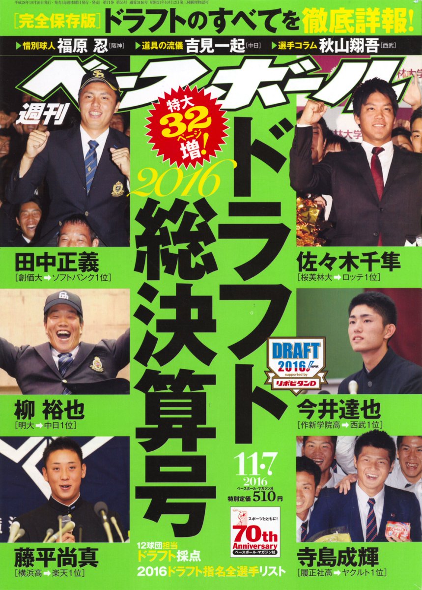 週刊ベースボールデジ放題 週刊ベースボールデジ放題 きょうのバックナンバー公開は 通巻3416号 16年11月7日号 5年前の ドラフト 総決算号です 資料価値も高い一冊 ぜひチェックを T Co Nfxavbkjta 1日1分閲覧無料 月額会員