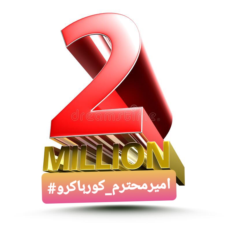 realmushtaqraaz's tweet photo. 2 ملین ٹویٹس مکمل ۔۔۔ 
شاباش لبیک والوں امام خادم حسین ��ضوی رحمتہ اللہ علیہ کے سپاہیوں آپ سب کو مبارکباد اور آپکے لئے دعا اللہ کریم اپنے پیارے حبیبﷺ کے صدقے آپ سب کو اپنی حفظ و امان میں رکھے اور اللہ کریم تمام قائدین کو باعزت رہائی نصیب فرما آمین۔
#امیرمحترم_کورہاکرو https://t.co/GvW6WZg8hs