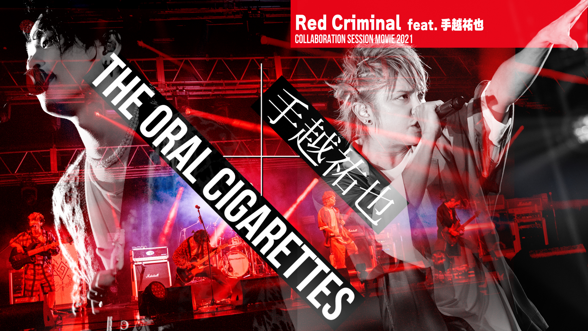 The Oral Cigarettes 手越オーラルコラボ コラボ企画第三弾 Red Criminal Feat 手越祐也 がスペシャオンデマンドにて公開となりました ぜひご覧ください スペシャオンデマンド T Co Y55q6jd2wp オーラル Rc T Co Lizjjod3hx