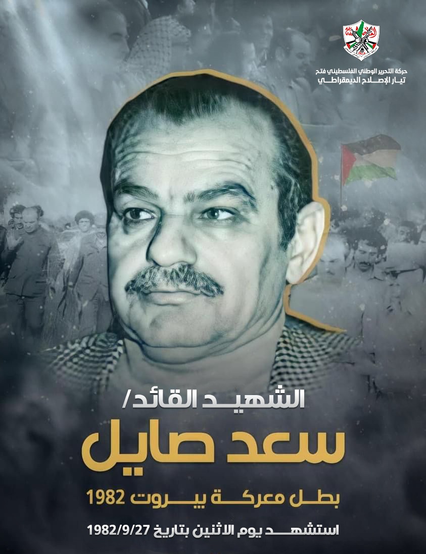SpokesmanFatah's tweet photo. الرحمة لروح الشهـ يد "سعد صايل"، بطل معركة بيروت ١٩٨٢.
#مارشال_بيروت
#تيار_الاصلاح_حركة_فتح https://t.co/D4rNA4G2bG