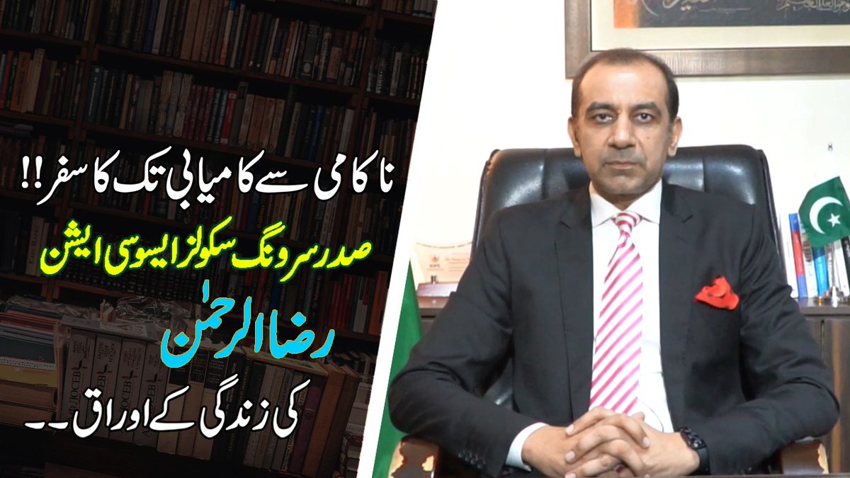 network_cam's tweet photo. Failures and successful journey of the life of Raza Ur Rehman, President Serving Schools Association
#Dastango #RazaUrRehman
https://t.co/VjOCpMrndG
#ZubairUmar https://t.co/q4ReZfgAvW