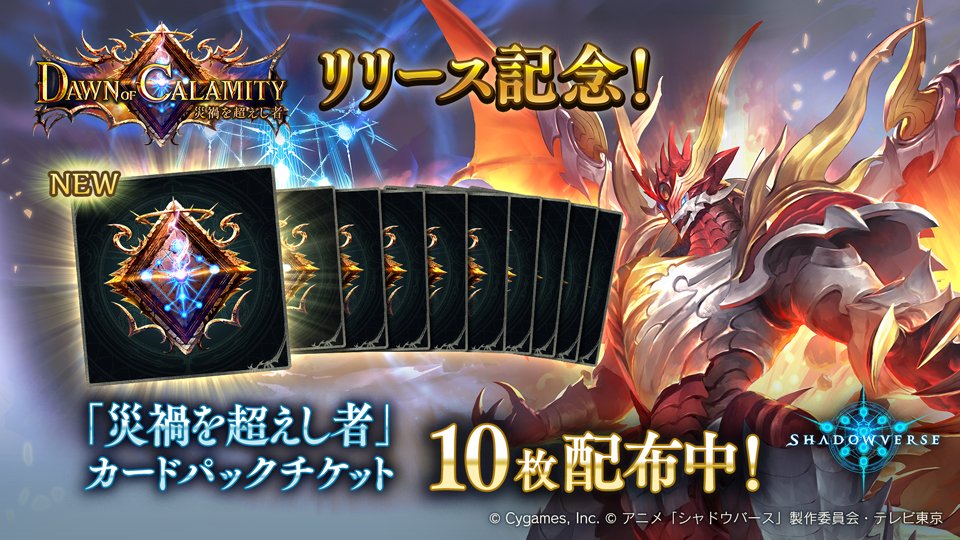 Shadowverse公式アカウント シャドウバース Dawn Of Calamity 災禍を超えし者 リリース記念 災禍を超えし者カードパックチケット 10枚プレゼント 配布期限 第23弾正式リリースまで T Co C9lmekuief T Co Emt06hvcek Twitter