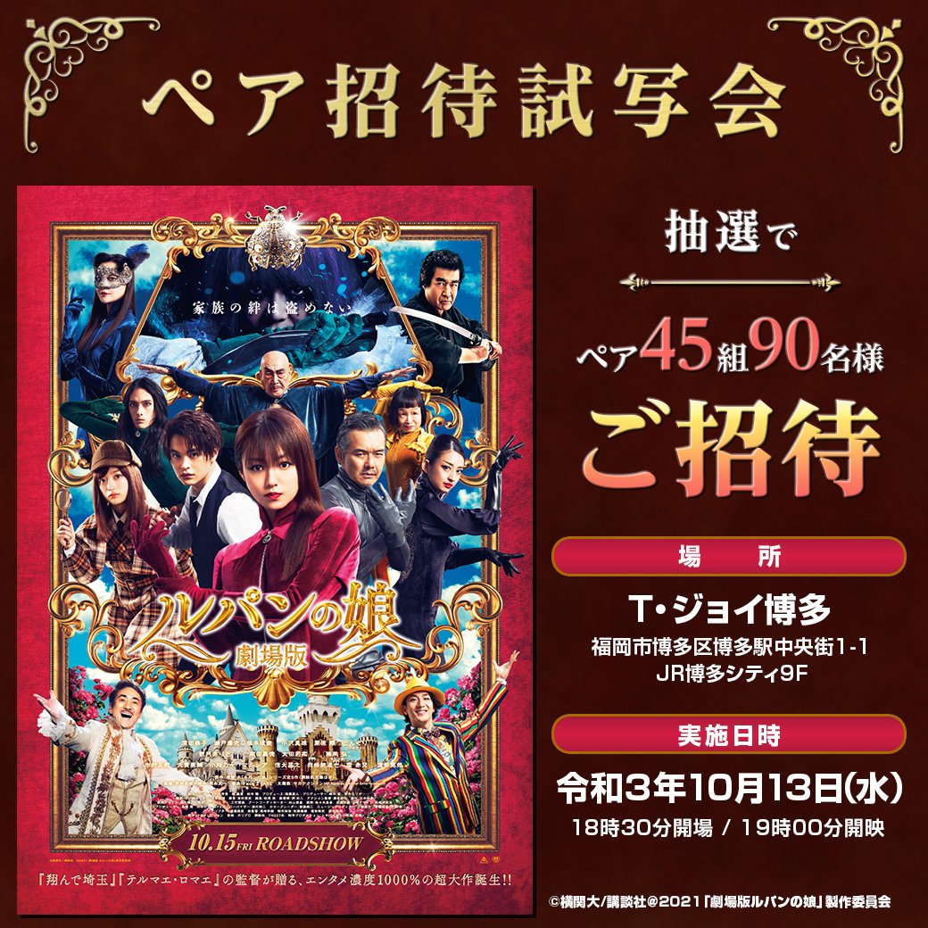 てれビー Tncテレビ西日本 公式 ペア招待試写会 ご招待 映画 劇場版ルパンの娘 試写会に抽選でペア45組90名様 T Co 8p0armkr3p 翔んで埼玉 テルマエ ロマエ の監督が贈る エンタメ濃度1000 の超大作誕生 出演 深田恭子