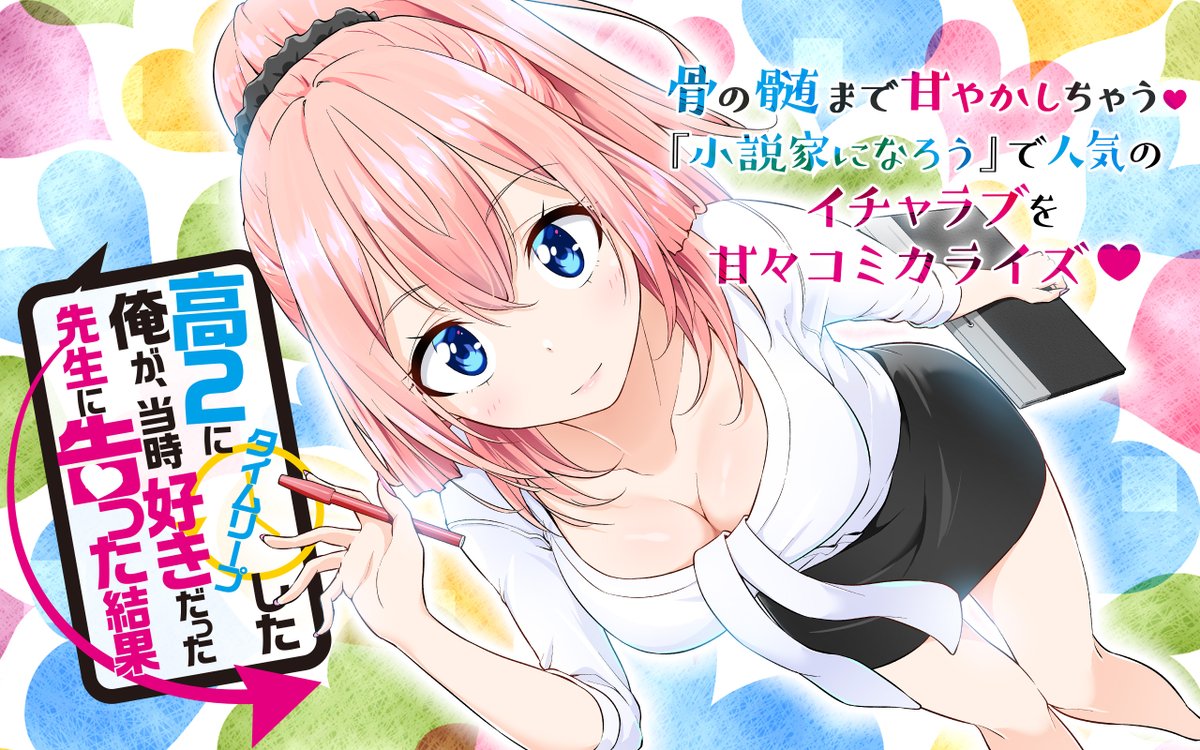 高2にタイムリープした俺が 当時好きだった先生に告った結果 Sbクリエイティブ 高2にタイムリープした俺が 当時好きだった先生に告った結果 Sbクリエイティブ