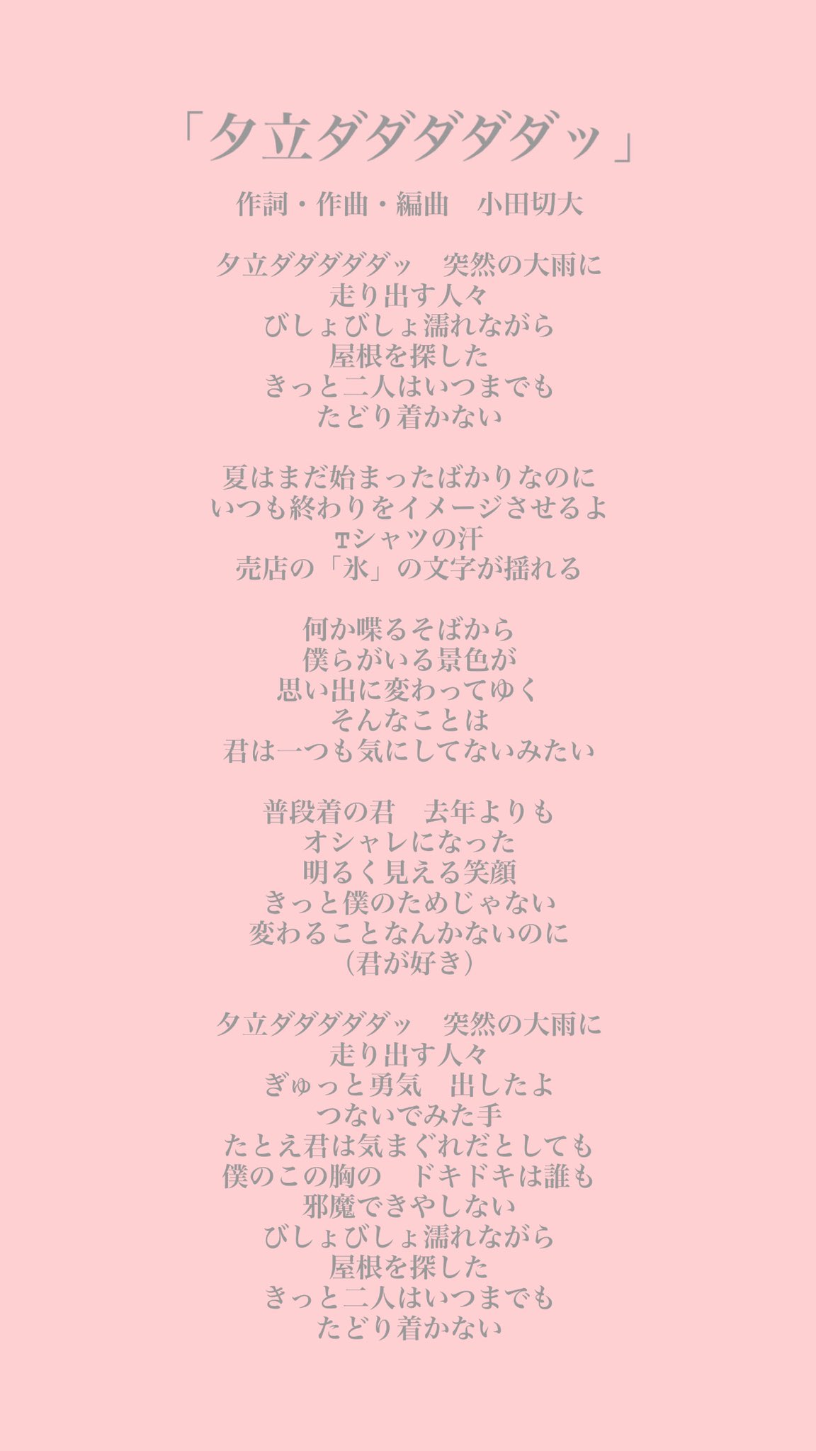 映画 ひらいて 𓏸𓈒 𓂃映画 ひらいて 劇中歌 夕立ダダダダダッ 𓂃 𓈒𓏸 皆さまお待たせいたしました 夕立ダダダダダッ の 歌詞を公開いたします 是非たくさん一緒に歌ってください T Co Odmztlppmu Twitter