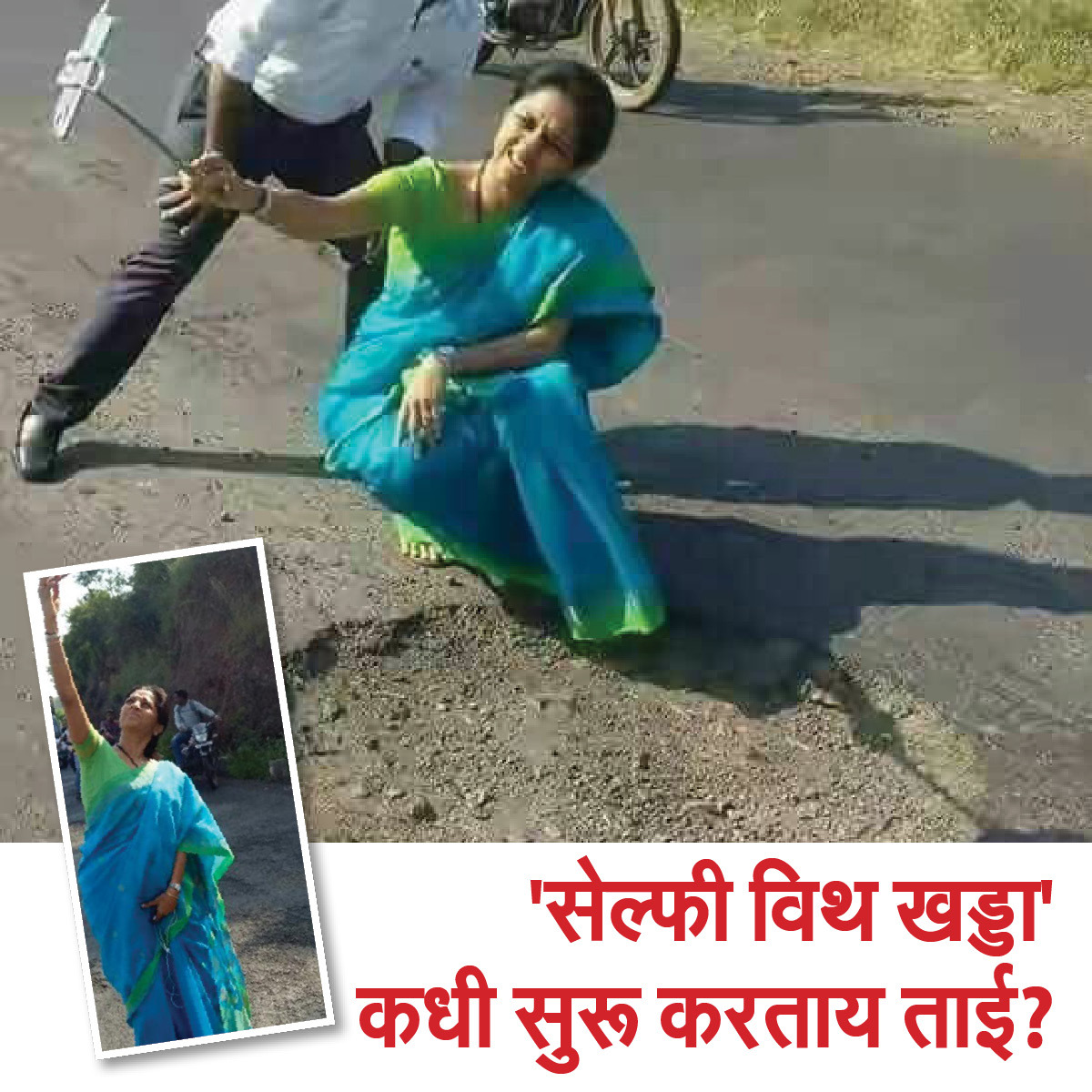 BJP4Mumbai's tweet photo. मुंबई-ठाण्यात सेल्फी विथ खड्डे मोहिमेला प्रचंड वाव आहे. फक्त त्यासाठी थोड्या प्रमाणिकपणाची गरज आहे. जमेल का? https://t.co/IzyjutJqaU