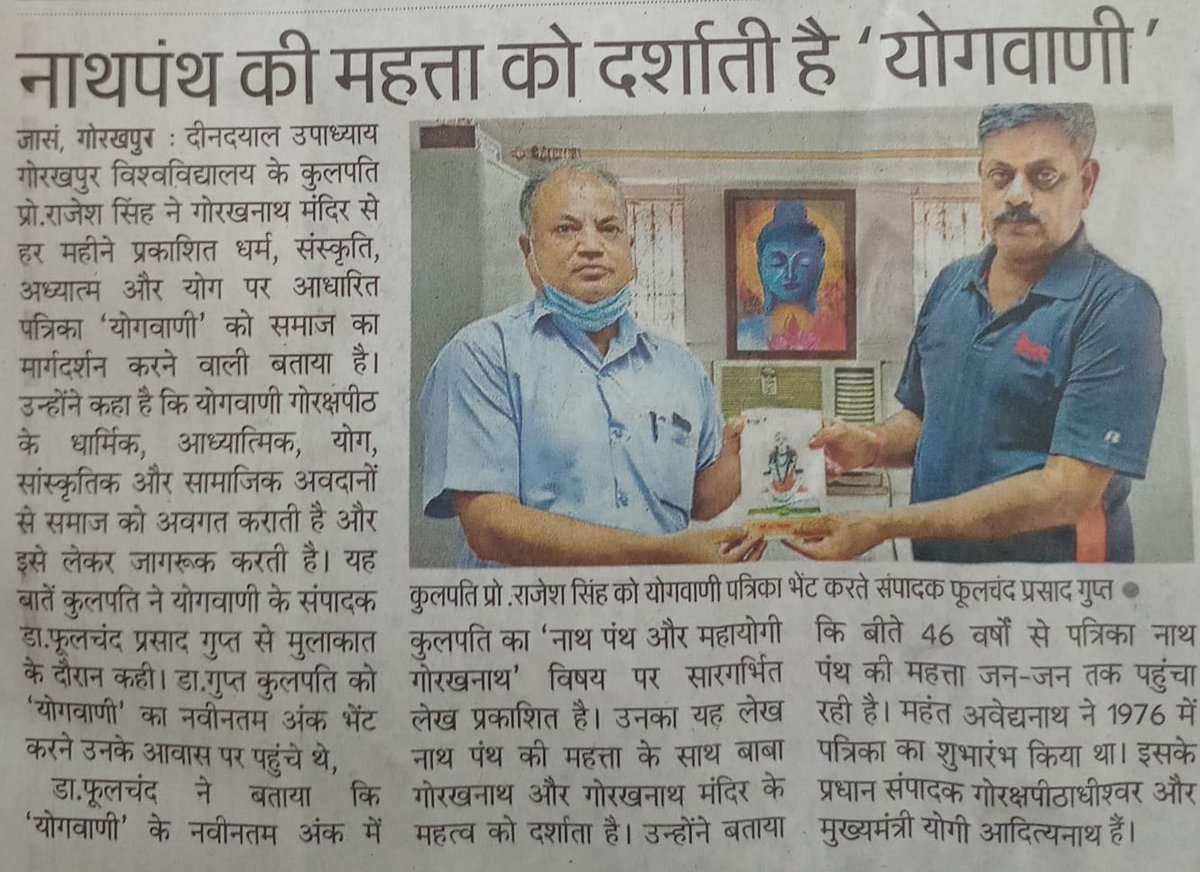 DDUGU_Official's tweet photo. नाथ पंथ की महत्ता को दर्शाती है 'योगवाणी' : कुलपति

योगवाणी पत्रिका के संपादक डॉ. फूलचंद प्रसाद गुप्त ने रविवार को कुलपति प्रो. राजेश सिंह से मुलाकात कर उन्हें पत्रिका के नवंबर अंक की प्रति सौंपी। इस अंक में कुलपति का 'नाथ पंथ और महायोगी गोरखनाथ' विषय पर सारगर्भित लेख प्रकाशित है https://t.co/cfgjnhtTbx