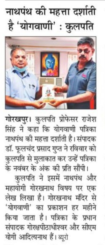 DDUGU_Official's tweet photo. नाथ पंथ की महत्ता को दर्शाती है 'योगवाणी' : कुलपति

योगवाणी पत्रिका के संपादक डॉ. फूलचंद प्रसाद गुप्त ने रविवार को कुलपति प्रो. राजेश सिंह से मुलाकात कर उन्हें पत्रिका के नवंबर अंक की प्रति सौंपी। इस अंक में कुलपति का 'नाथ पंथ और महायोगी गोरखनाथ' विषय पर सारगर्भित लेख प्रकाशित है https://t.co/cfgjnhtTbx