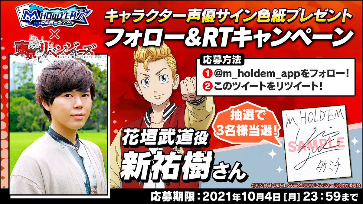 M Hold Em エムホールデム コラボ記念キャンペーン コラボキャラ声優のサイン色紙を3名様にプレゼント 第1弾は花垣武道役の新祐樹さん 応募方法 M Holdem Appをフォロー このツイートをrt 〆切 10月4日23 59 注意事項 必ずお読み