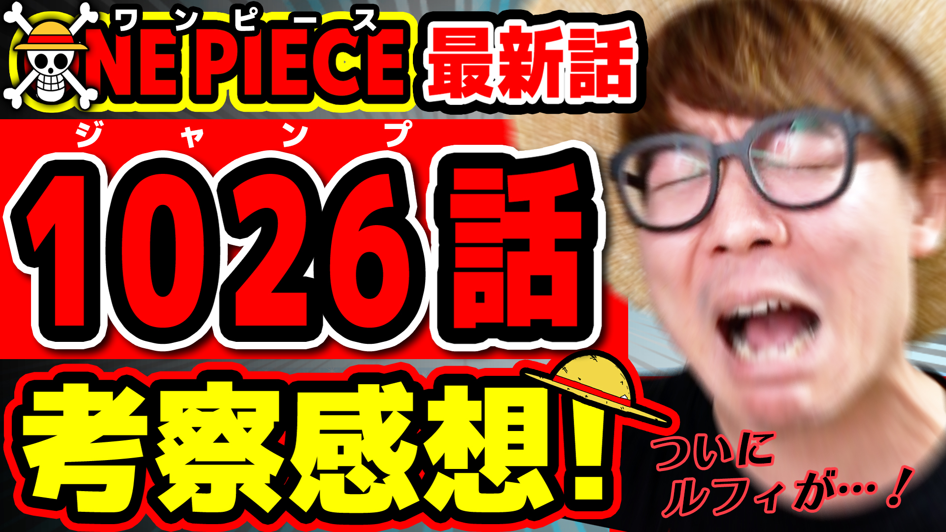 オーワ D タカシ ジャンプワンピース最新話感想動画公開 今週のアツさを共有しましょう コメント待ってます ワンピース最新1026話 ジャンプ最新話ネタバレ注意 考察 T Co Toxw23hdrn 今週の ワンピ Onepiece ワンピース