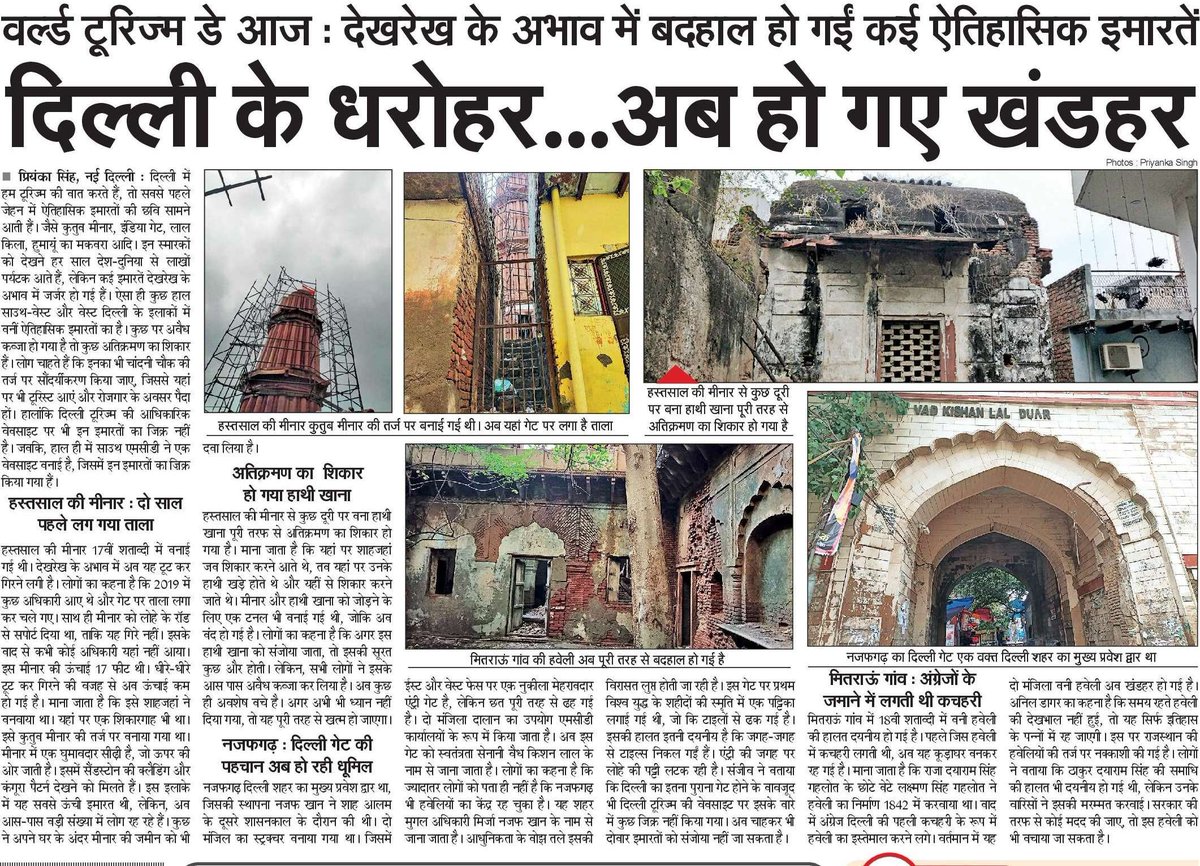 hamara_bhavishy's tweet photo. @singhpiya735 @tourismgoi @AshishXL @gulshanNBT @NBTDilli @SandhyaTimes4u @kishanreddybjp @msisodia @dttdc @SurajSolanki @Saurabh_Unmute @ShoaibRaza87 @imansimishra @hemantrajora_ @kgahlot #Mitraon @MahinderMla #Hastsal #Najafgarh @ManchNajafgarh @IASassociation @IAS_Agmut @tourismgoi @tourism_delhi #Tourism #TourismDay #DelhiModel #Delhi @LtGovDelhi @DMSouthWest1 https://t.co/9ML347HFOA