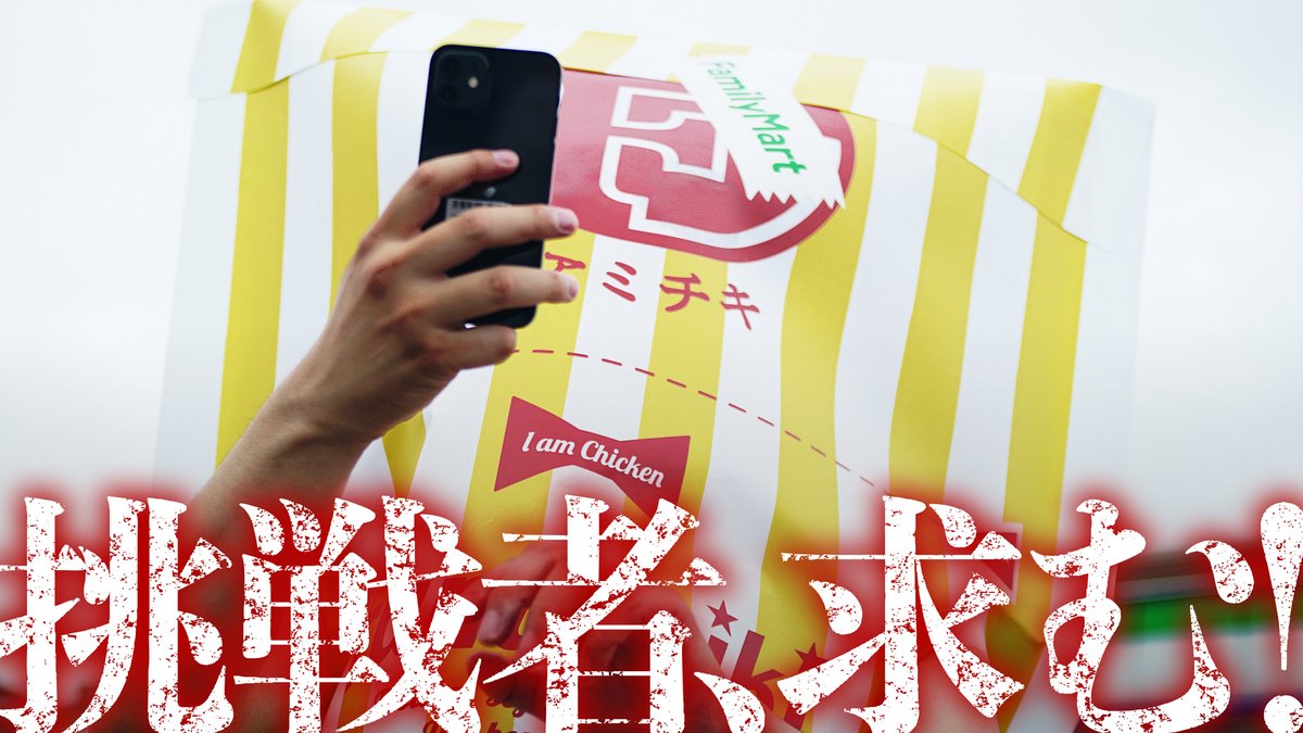 ファミチキ先輩 (@famichikisenpai) / Posts / X