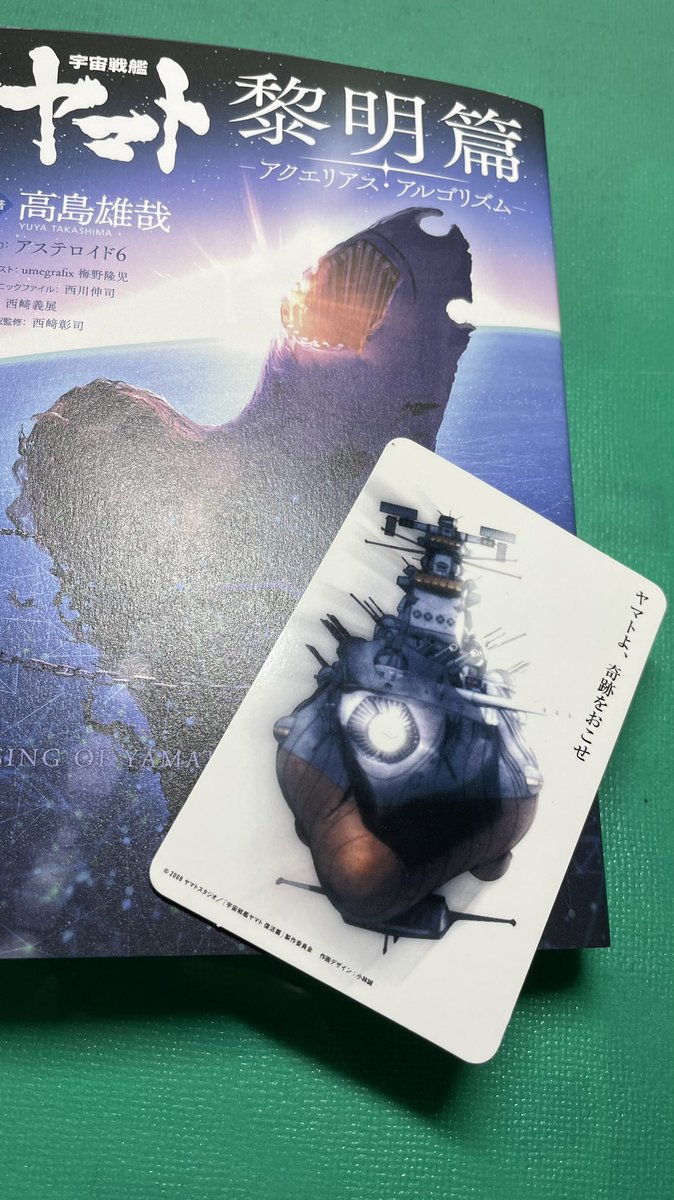 yuzu_pp_'s tweet photo. しおりはこれにします。☺️
 #アクエリアス・アルゴリズム 
 #宇宙戦艦ヤマト 
 #黎明篇 https://t.co/DQkuSju9d0