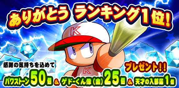 パワプロアプリ公式 みんな いつもありがとう 昨日約束したとおり 9 26 日 セールスランキング1位のお礼として パワストーン 50 ゲドーくん像 金 25 天才の入部届 1 をプレゼントしたよ これからもいっぱい パワプロアプリ で遊んでねー