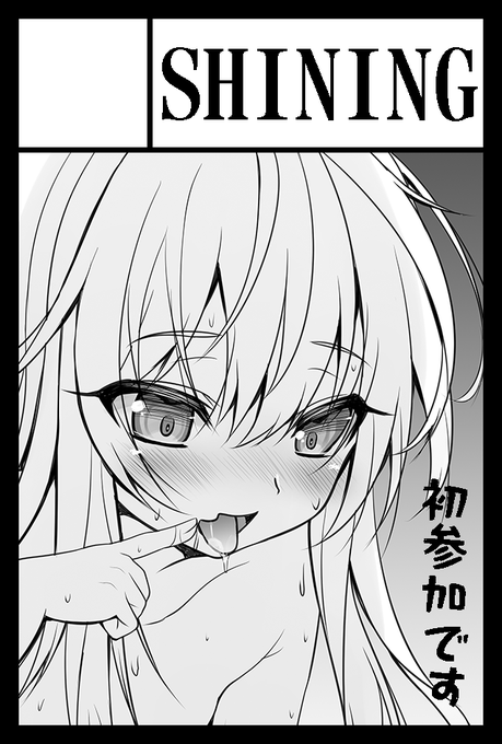 2021年11月21日に東京ビッグサイト青海展示棟A・Bホールで開催予定のイベント「COMITIA138」へサークル「SHINING」で申し込みました。コミティア初参加です!オクスリ盛られて搾りとられる本を描く予定です。よろしくお願いしますー! 