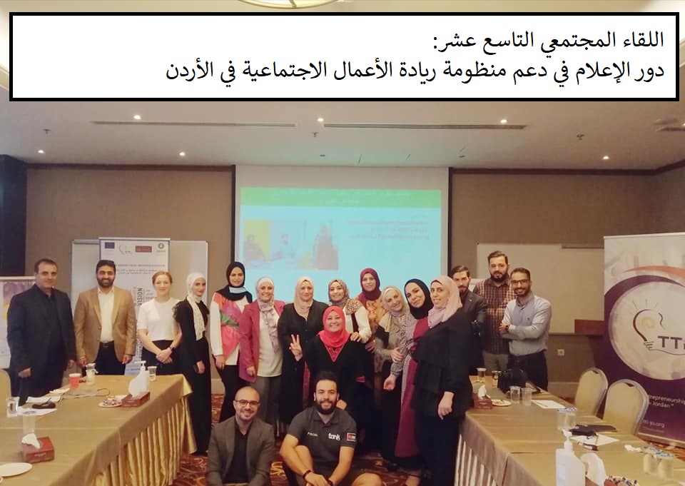 Joinupjordan's tweet photo. خلال الشهر الفائت، استضفنا العديد من النشطاء والفاعلين ضمن منظومة ريادة الأعمال الاجتماعية في الأردن في لقاءات شهرية لتبادل الآراء والخروج بأفكار وحلول تدفع بمنظومة ريادة الأعمال الاجتماعية نحو شمولية أكبر.

#ريادة_مجتمعية #نساء #ذوي_الاعاقة #اللاجئين #الاردن #تمكين https://t.co/yAqjdY0O95