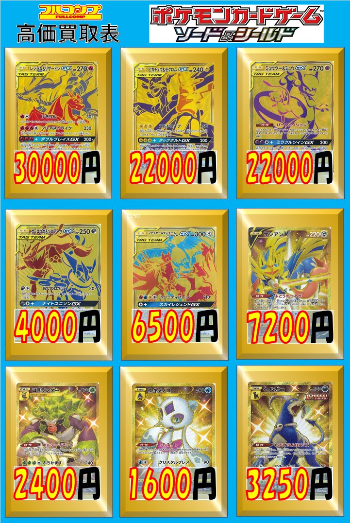 フルコンプ本厚木店 على تويتر ポケモンカード 買取情報 レシラム リザードンgx Ur ピカチュウ ゼクロムgx Ur 200 ミュウツー ミュウgx Ur 200 ゲッコウガ ゾロアーク Ur 4000 ファイヤー サンダー フリーザーgx Ur 6500 ザシアンv 073 060 Ur 70 フルコンプ本厚木店 على تويتر ポケモンカード 買取情報 レシラム リザードンgx Ur ピカチュウ ゼクロムgx Ur 200 ミュウツー ミュウgx Ur 200 ゲッコウガ ゾロアーク Ur 4000 ファイヤー サンダー フリーザーgx Ur 6500 ザシアンv 073 060 Ur 70