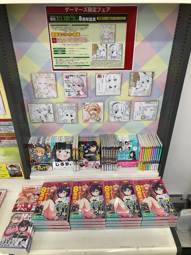 書籍フェア】「コミック電撃だいおうじ8周年記念直筆サイン色紙