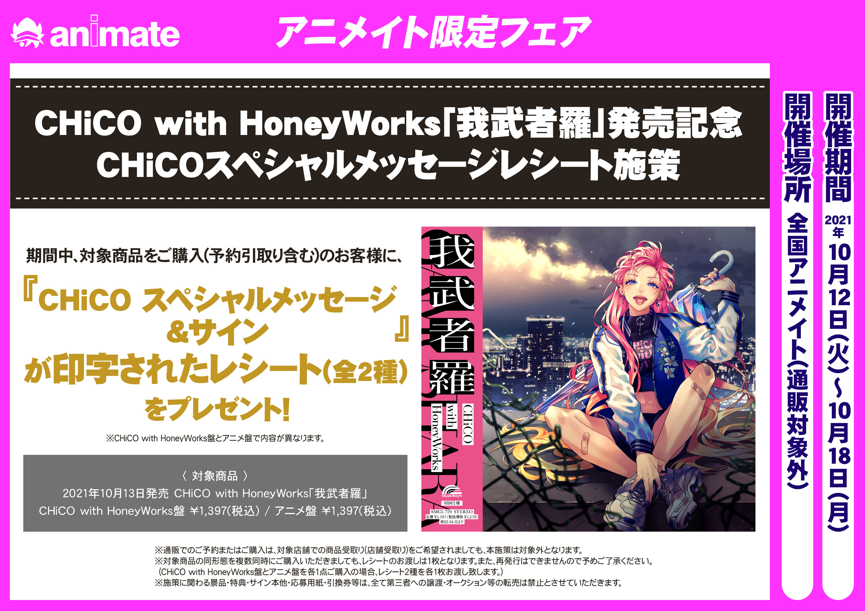 アニメイト渋谷 Twitter પર チコハ二 Chicoスペシャルメッセージレシート施策 期間中 対象商品をご購入 予約引取り含む のお客様に Chico スペシャルメッセージ サイン入りレシート 全2種 をプレゼント Chico With Honeyworks盤とアニメ盤で内容が