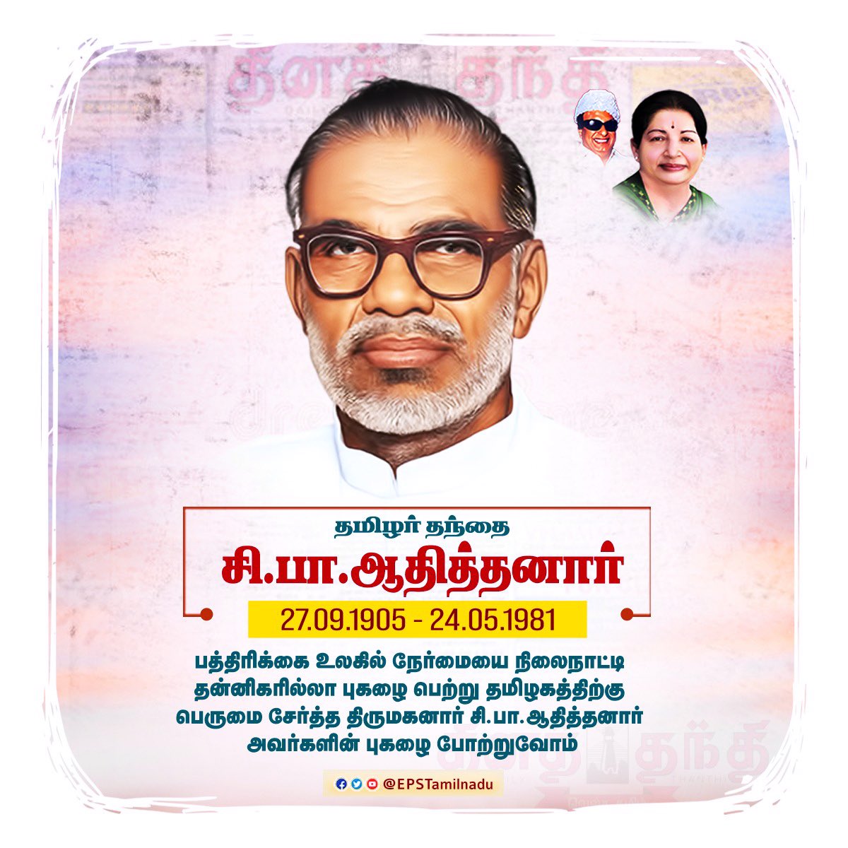 EPSTamilNadu's tweet photo. இதழியல் முன்னோடி, பத்திரிகை உலகிலும் அரசியலிலும் கொண்ட கொள்கையில் உறுதிபூண்டு, நேர்மையை நிலைநாட்டி தன்னிகரில்லா புகழை பெற்று தமிழகத்திற்கு பெருமை சேர்த்தவர், தினத்தந்தி நாளிதழிலின் நிறுவனர் திருமகனார் சி.பா.ஆதித்தனாரின் புகழை போற்றுவோம்.
@dinathanthi @ThanthiTV @ashokhavarshini https://t.co/OaYuODl5Xn