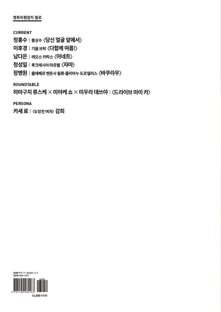 서울아트시네마 관객라운지에서 판매 중인 영화비평잡지 Filo 22호는 홍상수 <당신 얼굴 앞에서>, 기욤 브락 <다함께 여름!>, 레오스 카락스 <아네트>,...