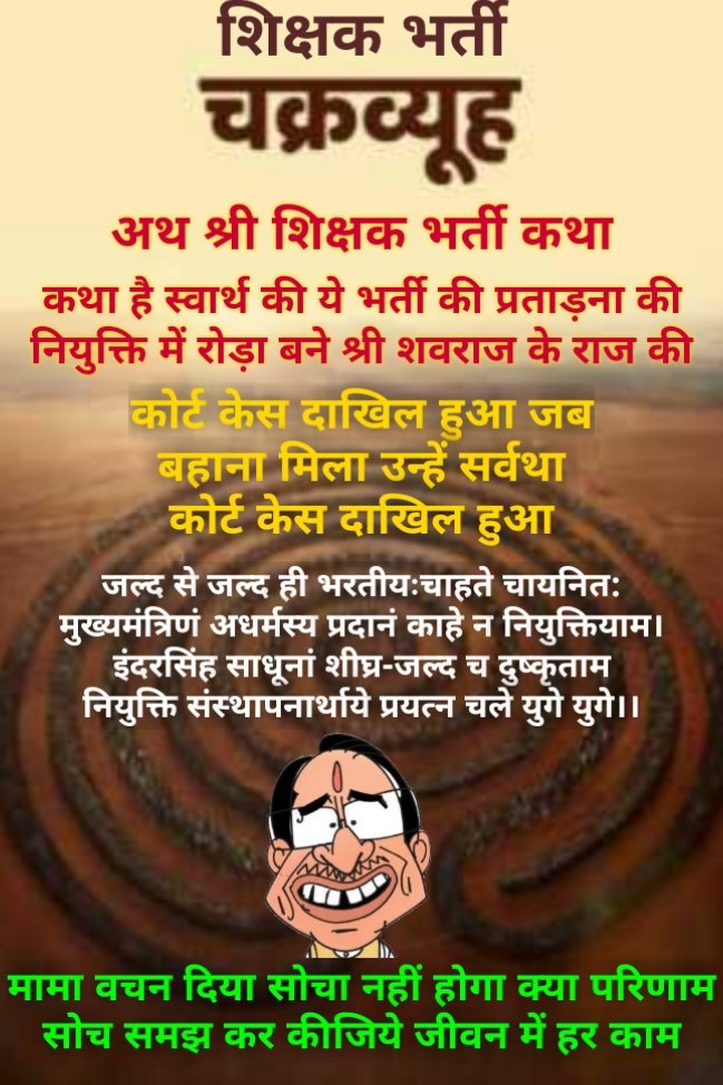 ArunBiwal's tweet photo. #चयनितशिक्षक_नियुक्ति_या_मुक्ति
चयनित शिक्षकों का नियुक्ति के इंतजार को 3 साल हो गए अब इसे खत्म कर नियुक्ति दो
@ChouhanShivraj @Indersinghsjp @GarimaLokniti @Bhutesh_2 @brajeshabpnews @Zeepramod @OfficeOfKNath @BansalNewsMPCG @Anurag_Dwary https://t.co/RJPX9uftw6