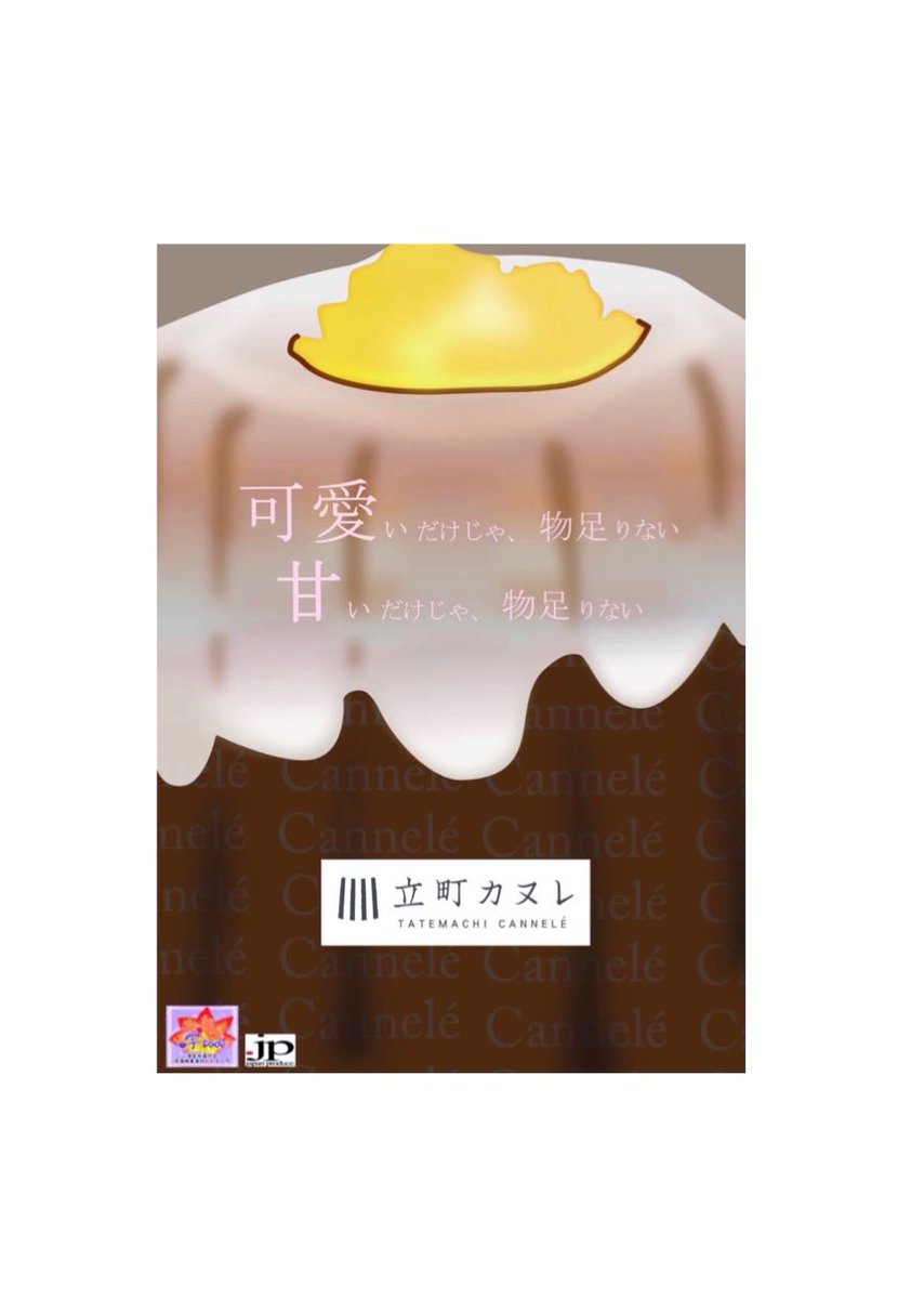 TCannele's tweet photo. 「NPO法人ドットジェイピーの学生の皆さんに立町カヌレのポスター制作をしてもらいました！
二人とも熱心に取り組んでもらった力作です！
まずは立町店の店舗に掲示しますので、是非実物を見に来て下さい」

#立町カヌレ #cannele https://t.co/erJuTu8SYB