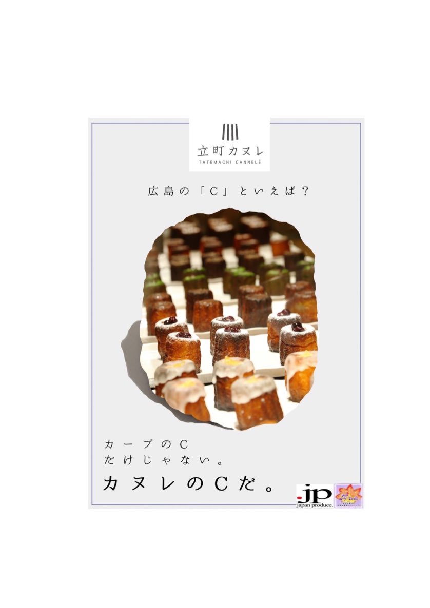 TCannele's tweet photo. 「NPO法人ドットジェイピーの学生の皆さんに立町カヌレのポスター制作をしてもらいました！
二人とも熱心に取り組んでもらった力作です！
まずは立町店の店舗に掲示しますので、是非実物を見に来て下さい」

#立町カヌレ #cannele https://t.co/erJuTu8SYB