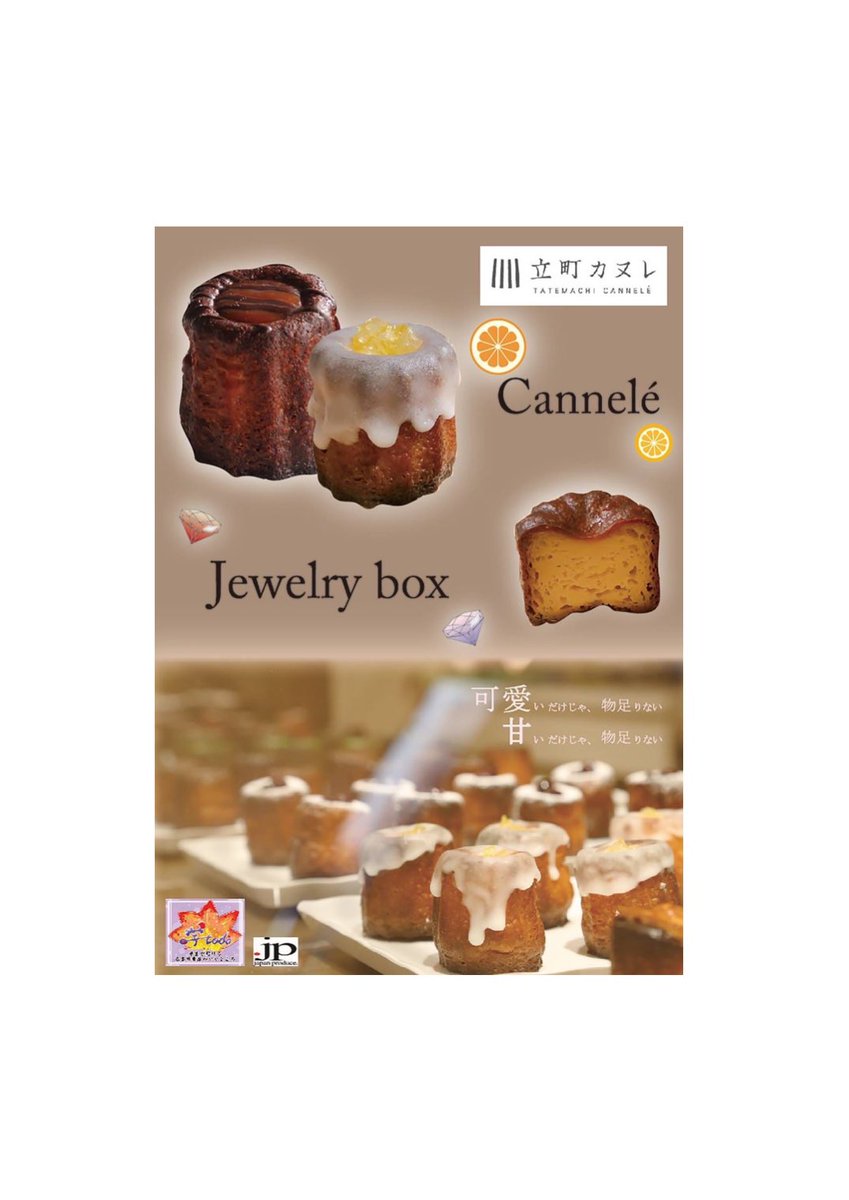 TCannele's tweet photo. 「NPO法人ドットジェイピーの学生の皆さんに立町カヌレのポスター制作をしてもらいました！
二人とも熱心に取り組んでもらった力作です！
まずは立町店の店舗に掲示しますので、是非実物を見に来て下さい」

#立町カヌレ #cannele https://t.co/erJuTu8SYB