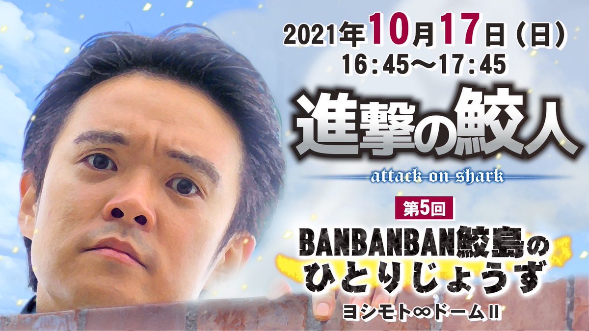 吉本の芸人です そろそろ売れるはずです Banbanban 鮫島一六三 アニソンディスコ さめちゃんねる ら Banbanban Span Class Emoji Emoji Forlinks Style Background Image Url Abs Twimg Com Emoji V2 72x72 1f9 Png Title Shark Aria Label