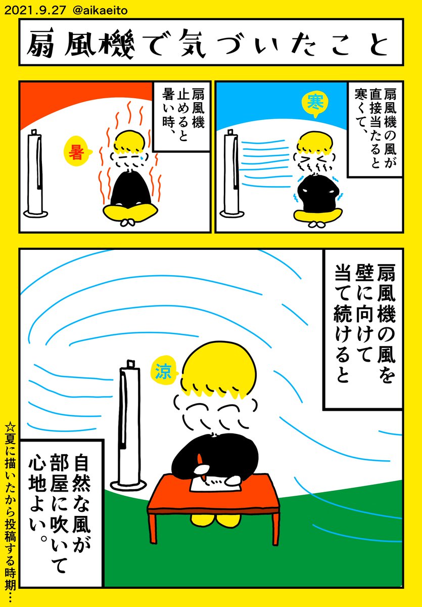扇風機で気づいたこと 