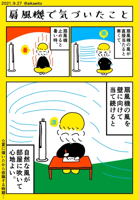 扇風機で気づいたこと 