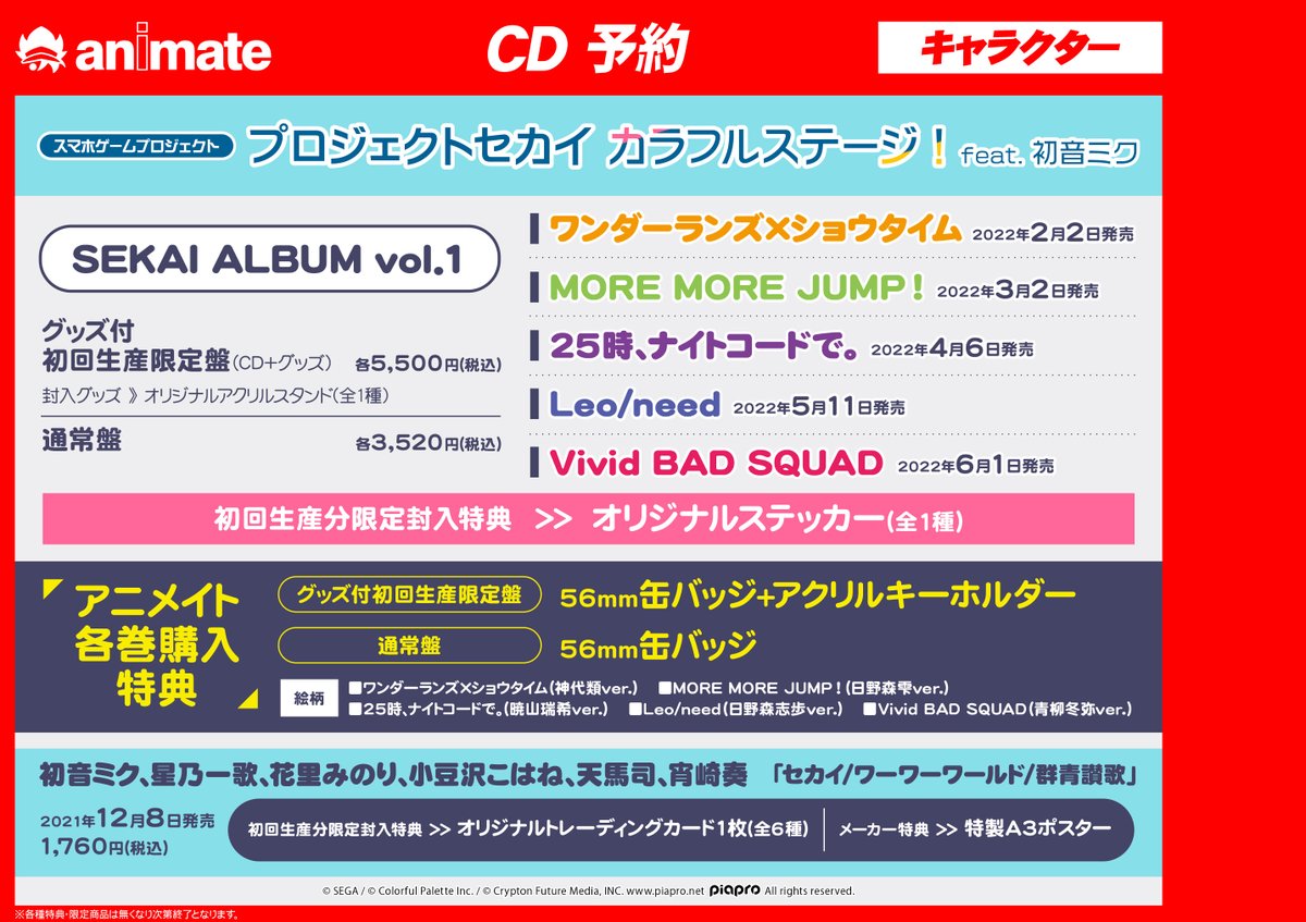 アニメイト奈良 アプリご利用で１pプレゼント على تويتر アルバム予約情報 プロジェクトセカイ カラフルステージ Feat 初音ミク 各ユニット Sekai Album Vol 1 がご予約開始ナララ アニメイト特典 は限定盤 缶バッジ アクリルキーホルダー 通常盤 缶