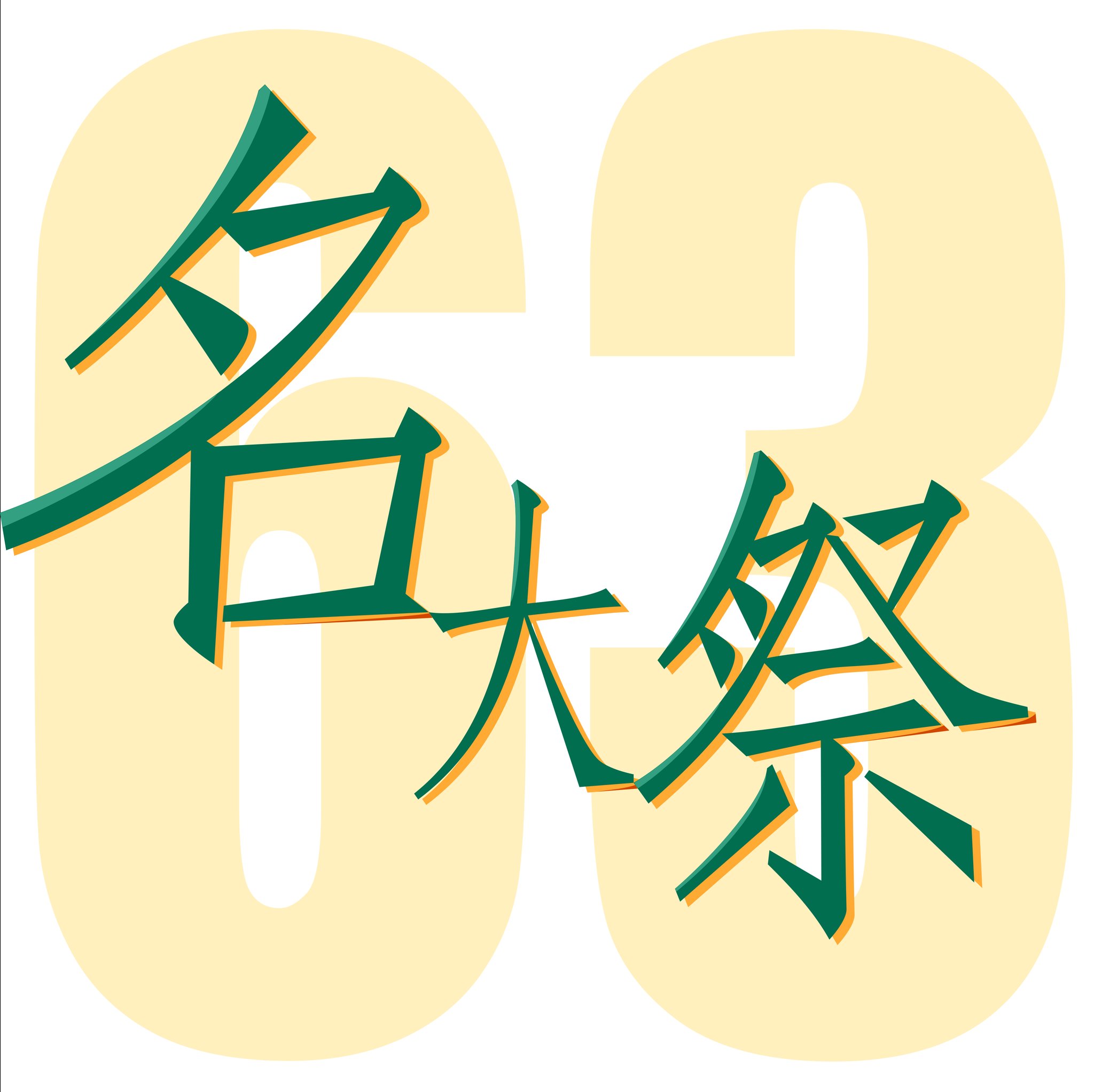 Tweets With Replies By 第63回名大祭実行委員会 Meidaisai Nu Twitter