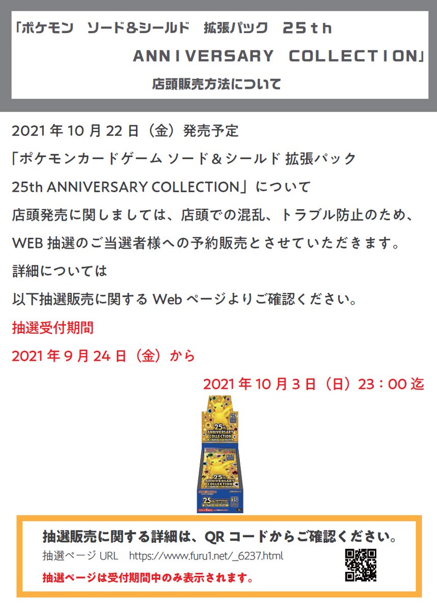 トレカパーク 横浜西口店 10月22日発売 ポケモンカード 拡張パック 25th Anniversary Collection Web抽選のご当選者様への予約販売とさせていただきます 抽選受付期間 21年9月24日 金 から 21年10月3日 日 まで 詳細は下記ご覧ください