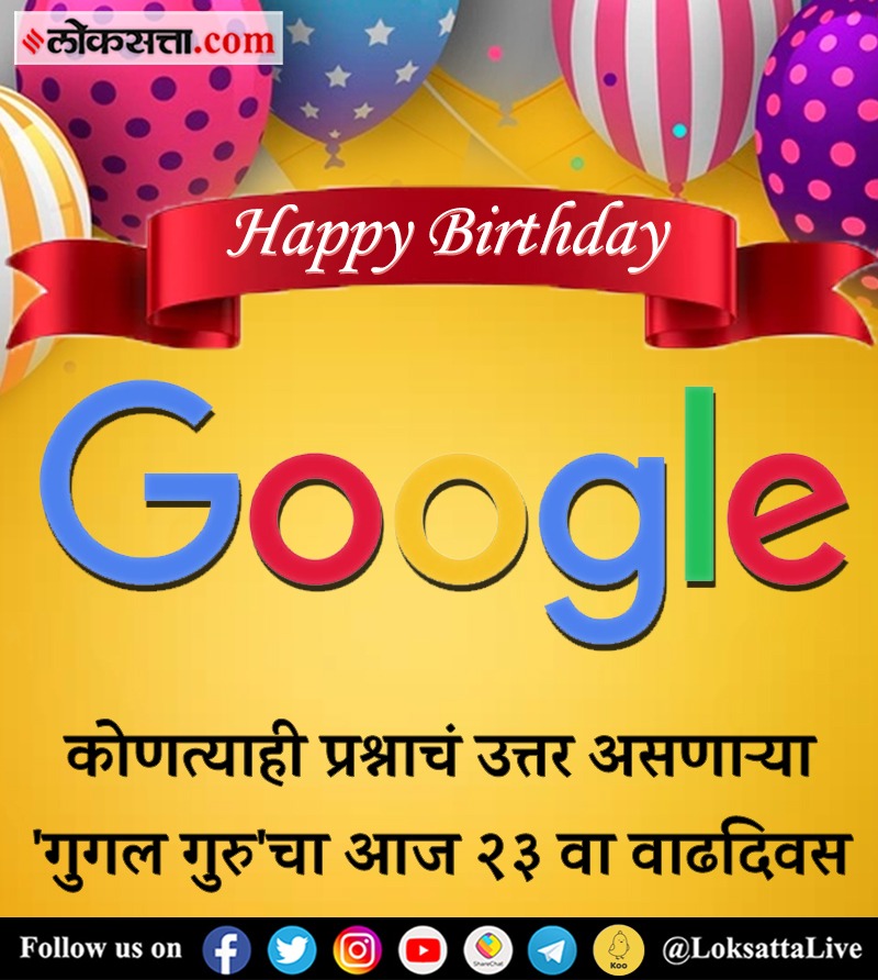 LoksattaLive's tweet photo. कोणत्याही प्रश्नाचं उत्तर असणाऱ्या 'गुगल गुरु'चा आज २३ वा वाढदिवस
https://t.co/2jrmCKNbWi
#Google #GoogleBirthday #Google23 #HappyBirthdayGoogle https://t.co/NoWlwKLqBJ