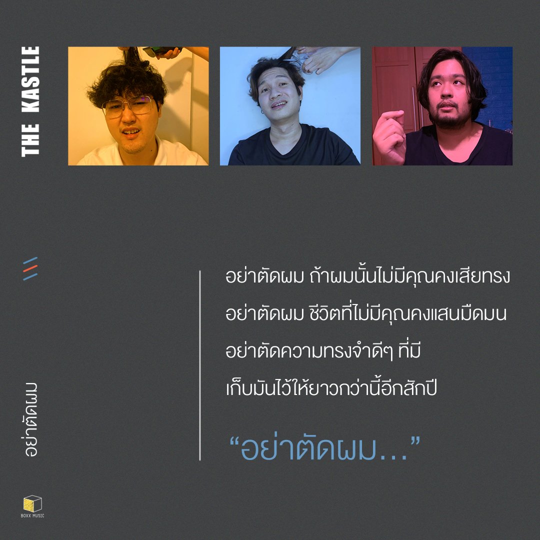 boxxmusicteam's tweet photo. ตัดผมมันง่าย..แต่ตัดใจมันยาก 🥺🤦♂️
💈อย่าตัดผม - The Kastle
ฟังเพลง ► https://t.co/chSCT0aFl1
#อย่าตัดผม #THEKASTLE
#BOXXMUSIC #MUZIKMOVE https://t.co/MZJGkmWnx7