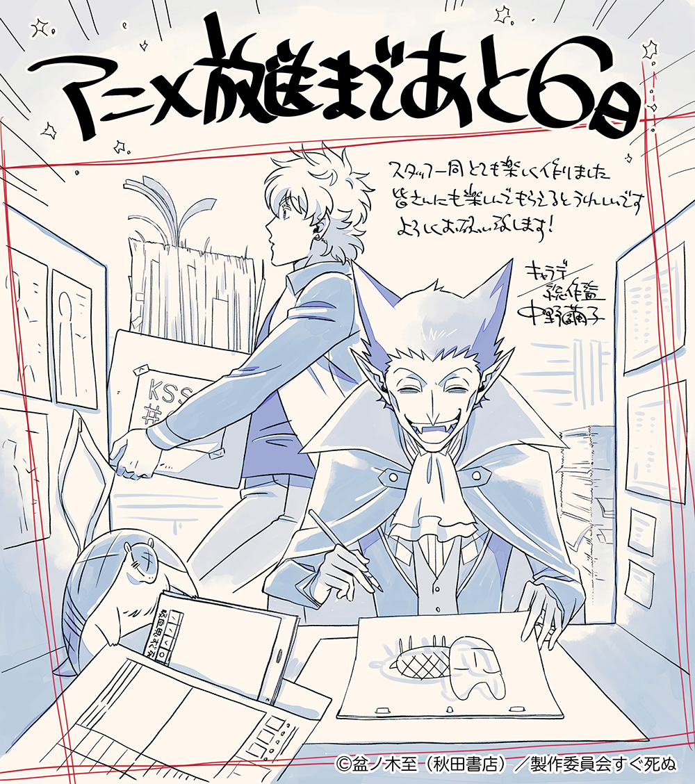 吸血鬼すぐ死ぬ 公式 在 Twitter 上 カウントダウン企画 Tvアニメ 吸血鬼すぐ死ぬ 放送開始まで あと6日 昨日から始まったカウントダウン企画 本日はキャラクターデザインを担当する 中野繭子さん です 放送は10月4日 月 から 最速はtokyo Mxの23 30 吸血鬼すぐ死ぬ 公式 在 Twitter 上 カウントダウン企画 Tvアニメ 吸血鬼すぐ死ぬ 放送開始まで あと6日 昨日から始まったカウントダウン企画 本日はキャラクターデザインを担当する 中野繭子さん です 放送は10月4日 月 から 最速はtokyo Mxの23 30