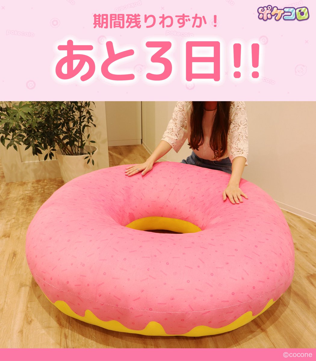 ポケコロ 巨大ドナクッション