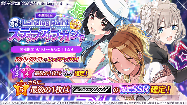 imassc_official's tweet photo. 【もうすぐ終了】
「有償限定 新プロデュース＜Landing Point＞追加記念 ステップアップガシャ」は9/30 11:59まで！

ストレイライトの皆さんをピックアップ！
STEP3～4では最後の1枚SSR確定、さらにSTEP5の最後の1枚はストレイライトの皆さんの限定SSR確定ですよ～♪

#シャニマス #idolmaster https://t.co/7sPuxTQeyn