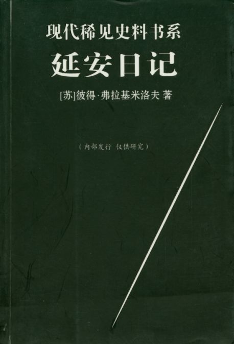 zhu0588's tweet photo. 莫斯科驻延安的特派员弗拉基米洛夫在其日记中这样写道：“我无意中看到一份新四军总部的来电。这份总部的报告完全清楚地证实了：中共领导与日本派遣军最高司令部之间，长期保存着联系……电报无疑还表明与日军司令部联系的有关报告，是定期送到延安来的。”“叶剑英告诉了毛泽东，我已经知道了新四军发来 https://t.co/56wuljqt6m
