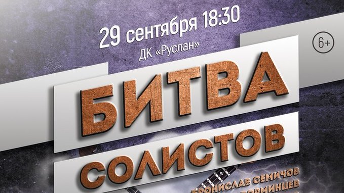 29 сентября в 18:30 в зале «Филармония-2»/Дворец культуры «Руслан» (ул. 40-летия Победы, 15) начнется концерт «Битва солистов. 2:0»  ulpressa.ru/Rw84ZEy
