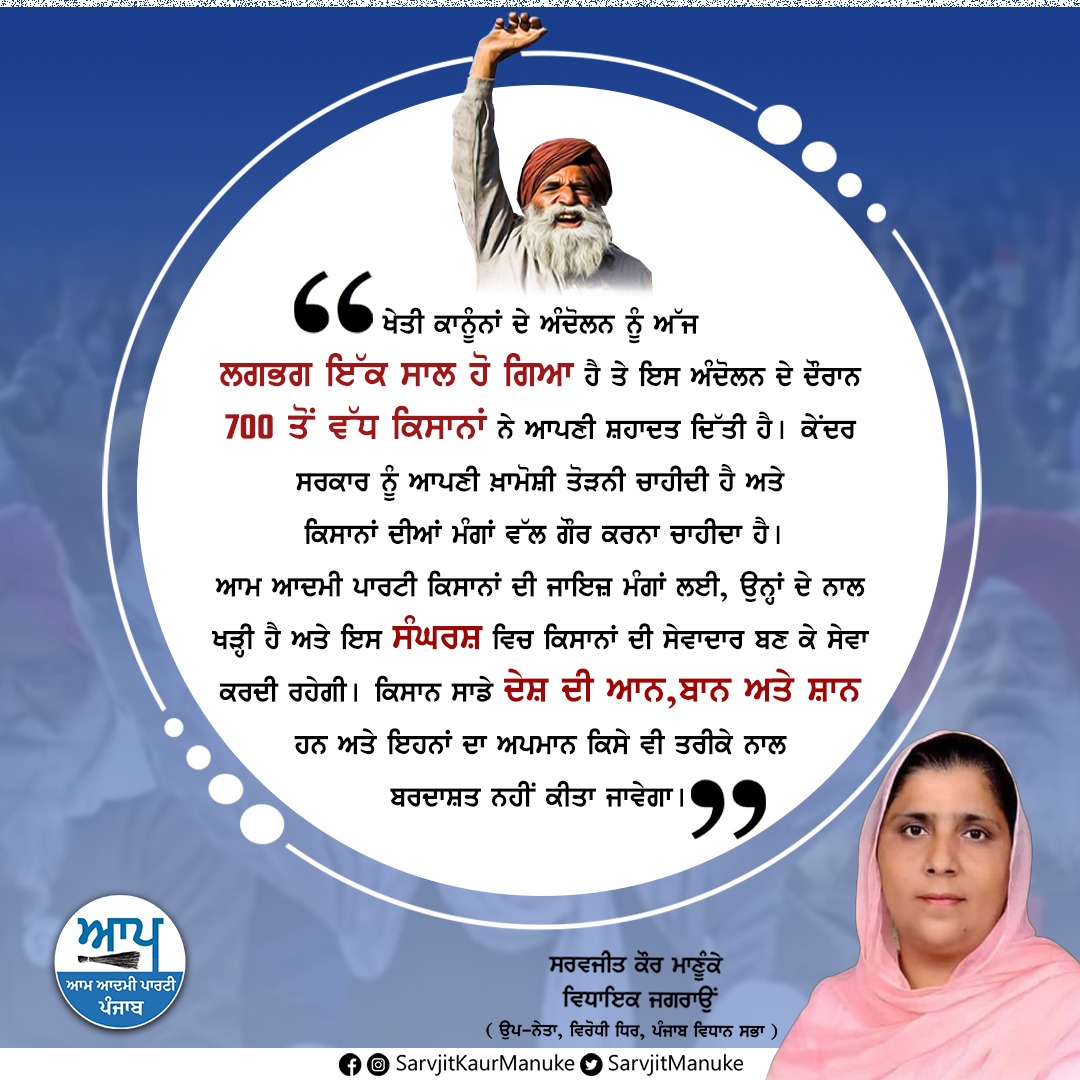 SarvjitManuke's tweet photo. #FarmersProtest
#kisanmajdoorektazindabad
#punjabprotest
#kisansangarsh
#aapparty
#AAPPunjab
#AamAadmiParty
#ArvindKejriwal
#punjab
#sarvjitkaurmanuke https://t.co/ycO3hEDh8i