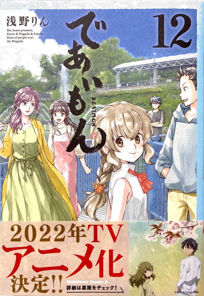 浅野りん であいもん12巻10月4日発売予定 Rin Asano Twitter