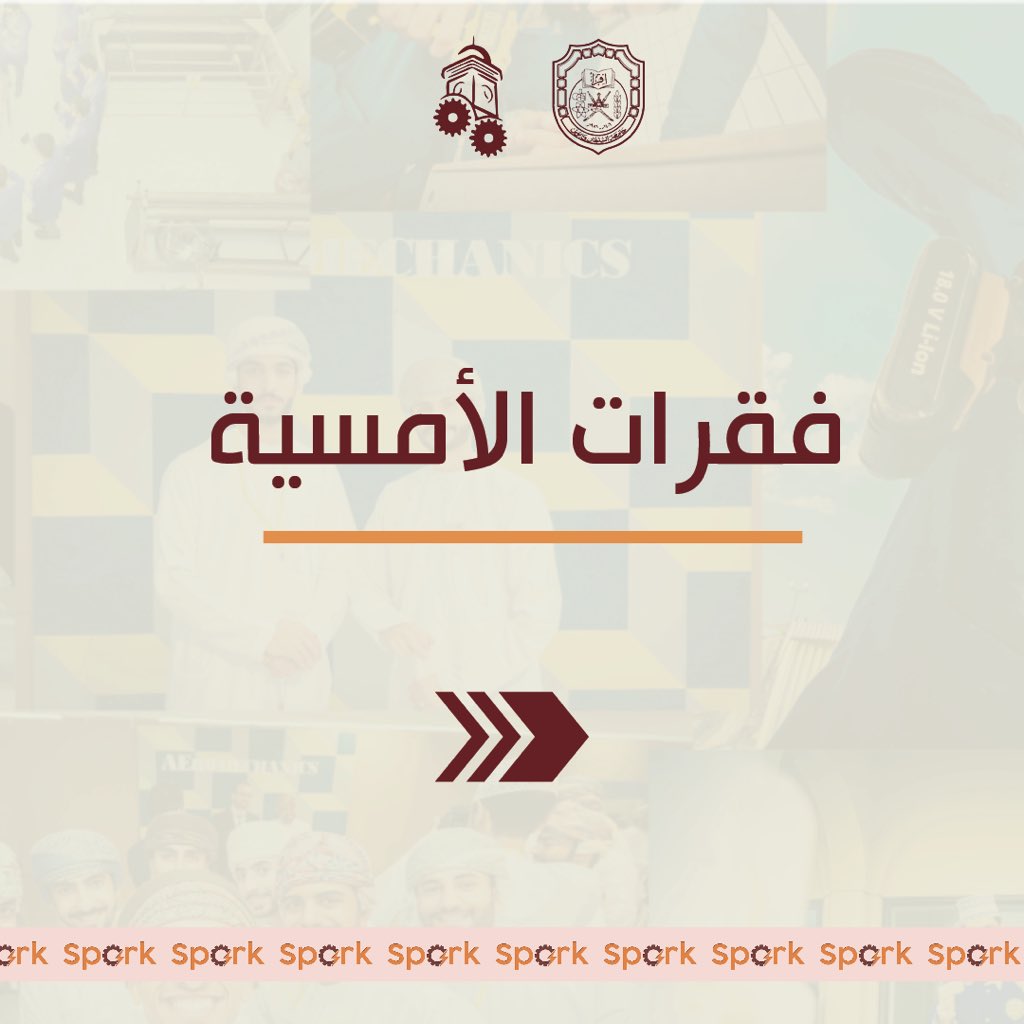 SME_SQU's tweet photo. فقرات امسية شرارة⚡️.. https://t.co/xmU8qtJNKg