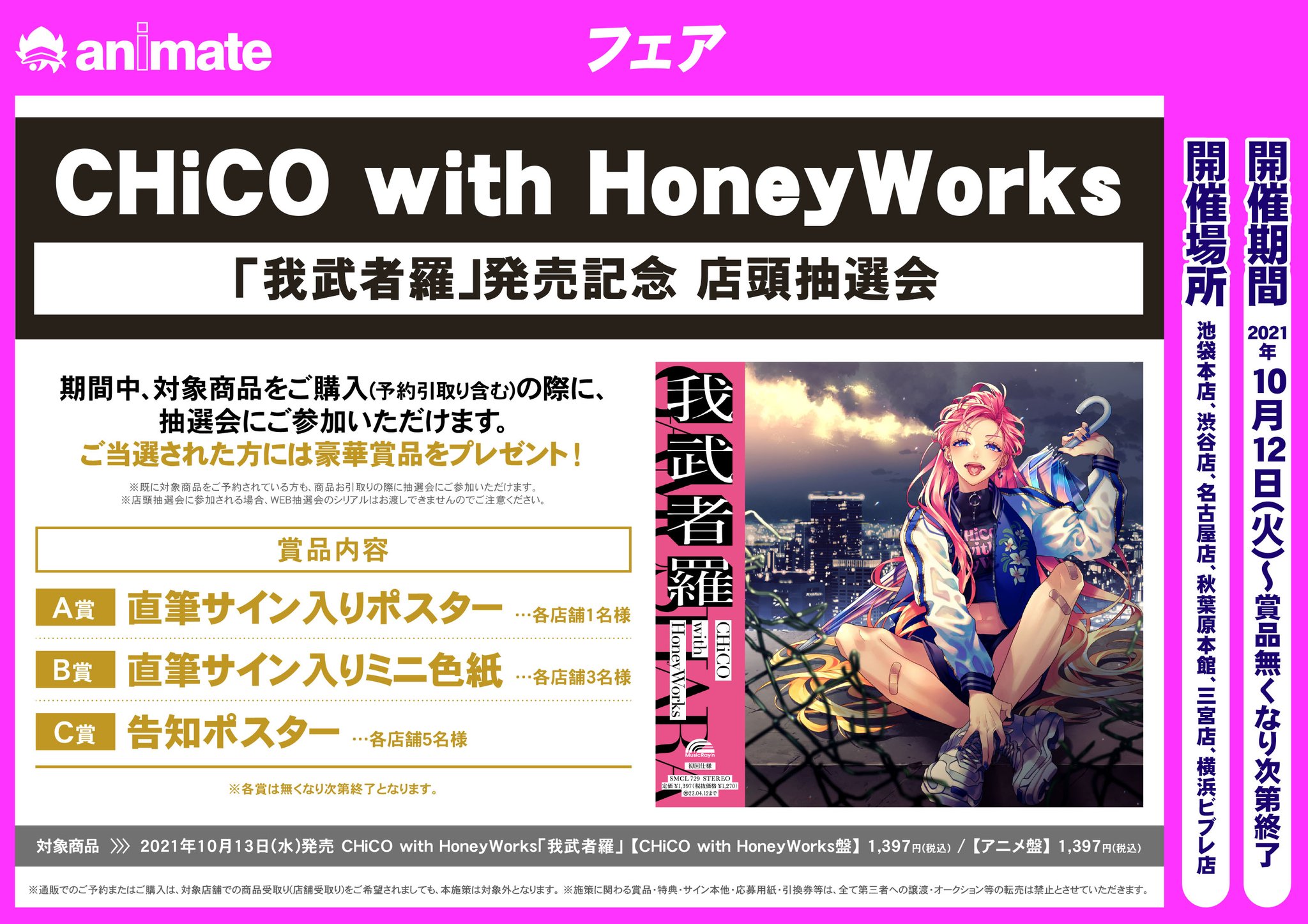 CHICO with HoneyWorks 直筆サイン 我武者羅 - ポスター