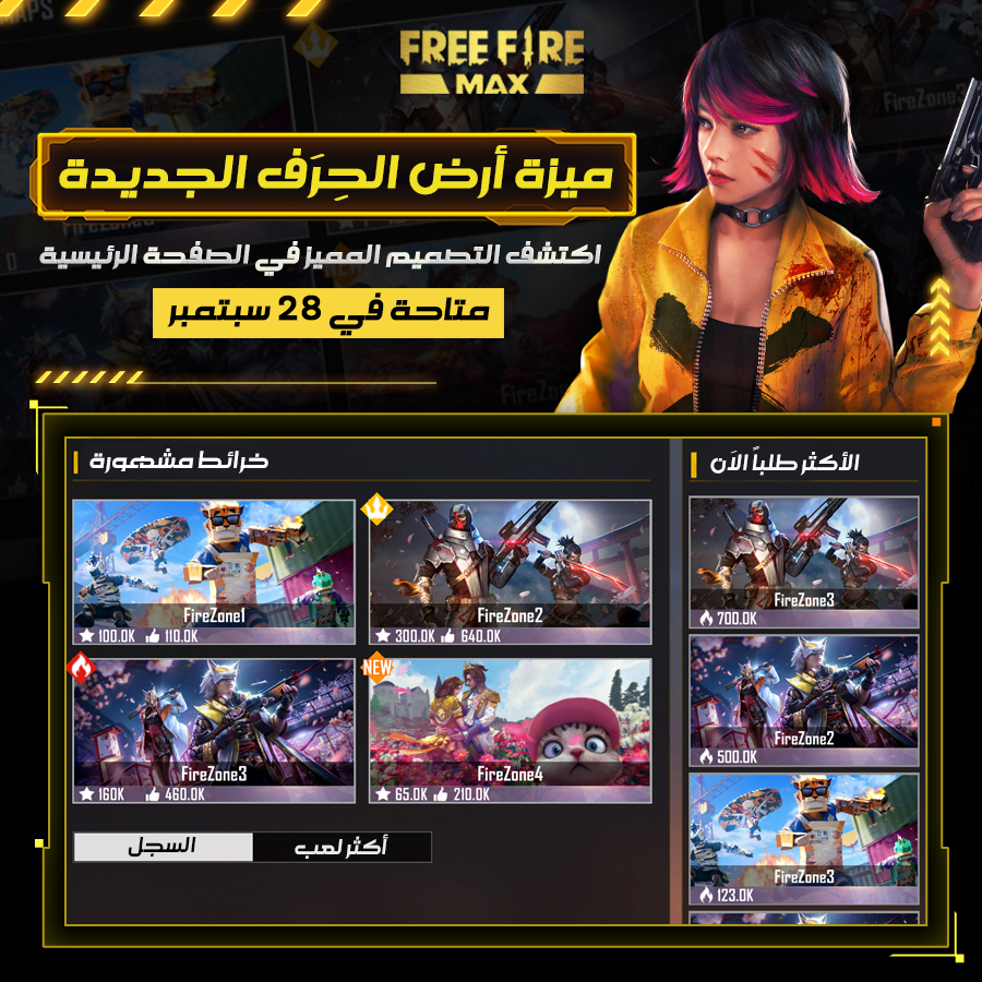 FreeFireMena's tweet photo. أيها الناجون!

في 28 سبتمبر و حصرياً في فري فاير ماكس!
ستكون قادرًا على تصفح الخرائط الأكثر شعبية في أرض الحِرَف! 
وسيمكنك التعرف على أفضل الخرائط الموجودة على لوحة النتائج الأسبوعية
 وسيكون من السهل الإعجاب والأشتراك بالجرائط التي تعجبك

#فري_فاير_ماكس #FREE_FIRE_MAX #TO_THE_MAX https://t.co/iU21suMVZj