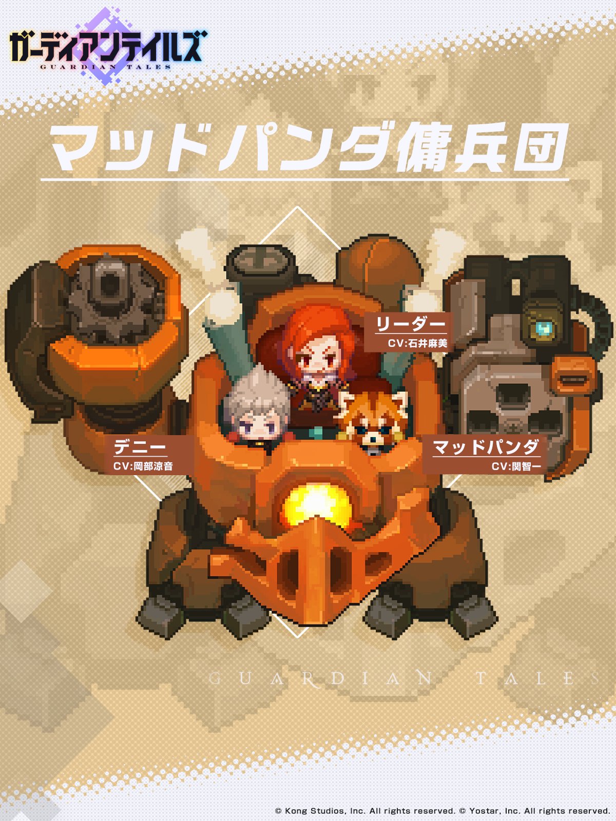 ガーディアンテイルズ公式 キャラクター紹介 主人公の行く手を阻む悪の三人組 お金への執着心が強く どんな悪事にも手を染めるが どこか憎めないところがある マッドパンダ傭兵団 リーダー Cv 石井麻美 デニー Cv 岡部涼音 マッド ガーディアンテイルズ公式 キャラクター紹介 主人公の行く手を阻む悪の三人組 お金への執着心が強く どんな悪事にも手を染めるが どこか憎めないところがある マッドパンダ傭兵団 リーダー Cv 石井麻美 デニー Cv 岡部涼音 マッド